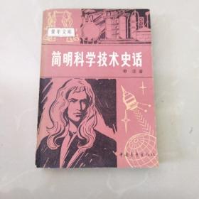 简明科学技术史话。（全新未阅！）