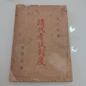 民国版：清代考试制度