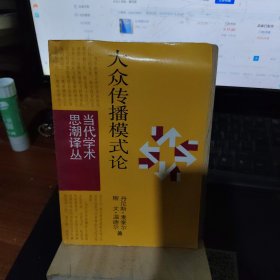 大众传播模式论