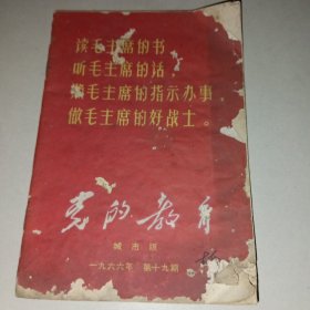 党的教育(城市版) 1966年第19期