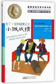 布丁·保利破案记之小贼成精/国际安徒生奖大奖书系 9787539799704 克里斯蒂娜·涅斯特林格 安徽少年儿童出版社