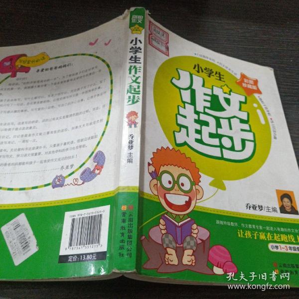 别怕作文：小学生作文起步（一至三年级）（彩图珍藏版）