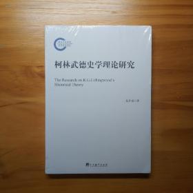 柯林武德史学理论研究