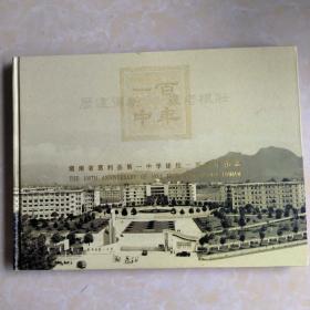 湖南省慈利县第一中学建校100周年纪念（1906-2006）邮册