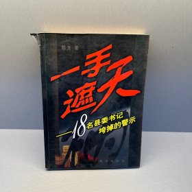 一手遮天:18名县委书记垮掉的警示