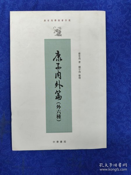 康有为学术著作选：康子内外篇（外6种）（繁体竖排版）