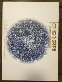 皇帝的瓷瓷器 新发现的景德镇官窑 大阪美术馆