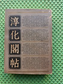 淳化阁帖