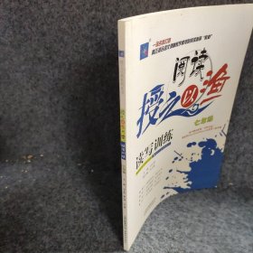 读写训练7年级升级版阅读授之以渔