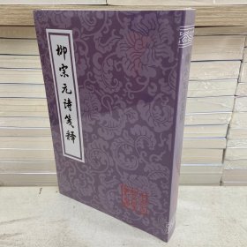 柳宗元诗笺释(平装)(中国古典文学丛书)