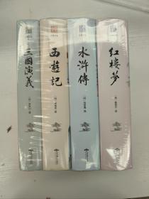 四大名著（中国古典名著绣像珍藏版）（套装全4册）