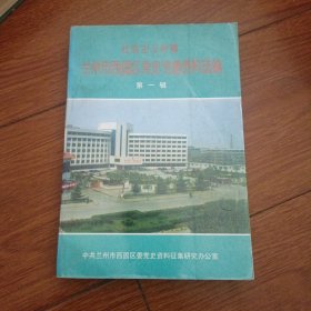 社会主义时期兰州市西固区党史专题资料选编第一集。