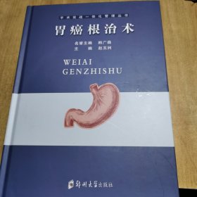 胃癌根治术(精)/手术实战一体化管理丛书