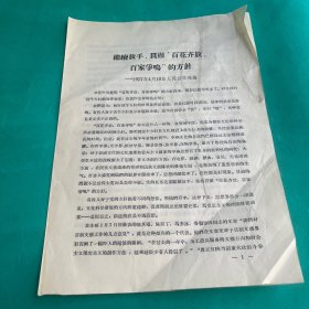 1957年继续放手，贯彻“百花齐放、百家争鸣”的方针（4月10日人民日报社论）