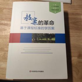 教案的革命：基于课程标准的学历案