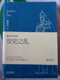 易中天中华史：安史之乱