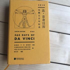 《达·芬奇日历（2019年）——光耀五百年纪念（限量版）》