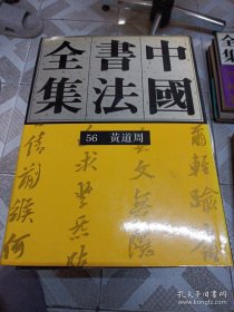 中国书法全集56:(明代)黄道周