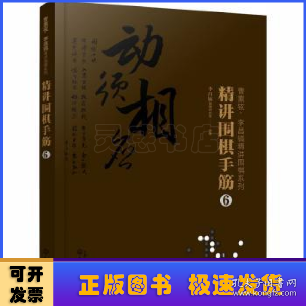 曹薰铉、李昌镐精讲围棋系列--精讲围棋手筋.6