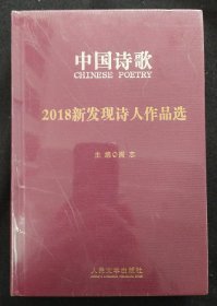 《2018年新发现诗人作品选》阎志主编 精装 人民文学出版社 书品如图