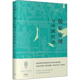 【正版书籍】儒家伦理与中国社会