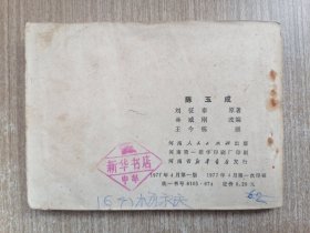 连环画 陈玉成