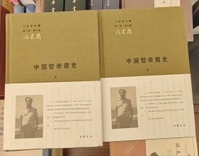 中国哲学简史（全2册）（三松堂全集）