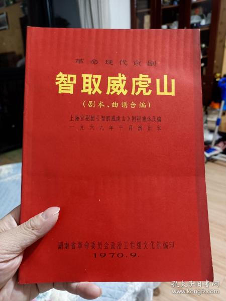 革命样板戏试验移植湘剧高腔巜智取威虎山》【主要唱段】+革命现代京剧《红灯记》《智取威虎山》剧本曲谱合编，3本合售！