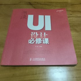 潮流：UI设计必修课