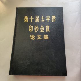 第四届太平洋印钞会议论文集