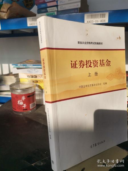 基金从业资格考试统编教材：证券投资基金