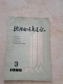 沈阳地方志通讯 1985.3