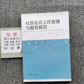 社区社会工作管理与服务规范