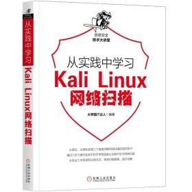 从实践中学习KaliLinux网络扫描