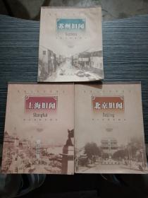 北京旧闻、上海旧闻、苏州旧闻（3本合售）