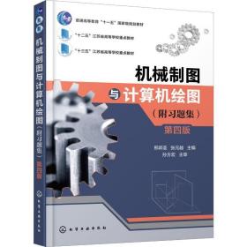 孔夫子旧书网--机械制图与计算机绘图(附题集) 第4版 大中专理科化工 邢邦圣,张元越 编