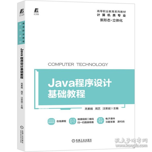 Java程序设计基础教程