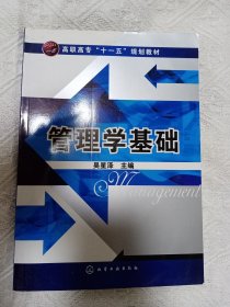 管理学基础