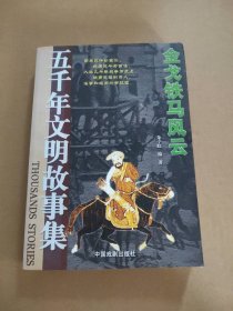 五千年文明故事集-中华圣哲光辉