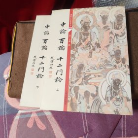 中论·百论·十二门论（全二册）
