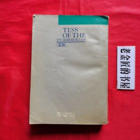 苔丝（外国文学名著精品）。【浙江文艺出版社，英·哈代 著，吴笛 译，1991年，一版一印】。私藏書籍。