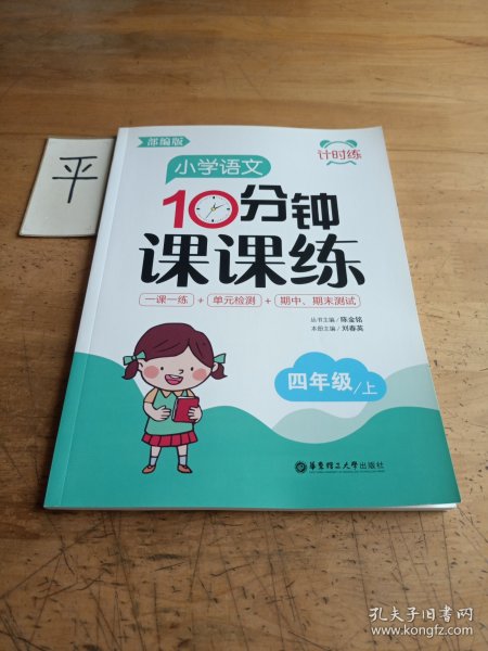 计时练：小学语文10分钟课课练（部编版）（四年级上）