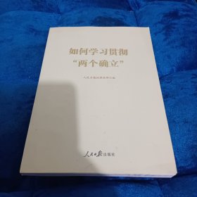 如何学习贯彻“两个确立”