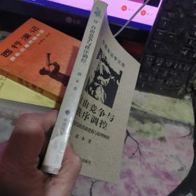 自由竞争与秩序调控:经济法的基础建构与原理阐析   【 2001  年初版