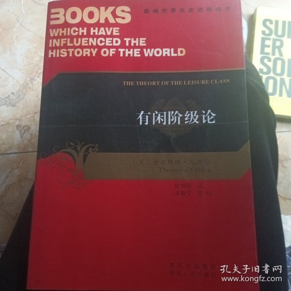 影响世界历史进程的书：有闲阶级论