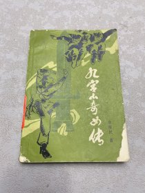 九宫山奇女传 88年一版一印