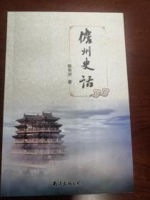 儋州史话（库存书）