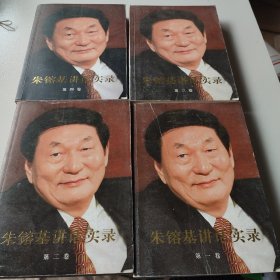 朱镕基讲话实录