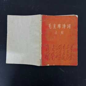 1967年北大公社《傲霜雪》战斗组——毛主席诗词 注解