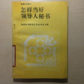 怎样当好领导人秘书